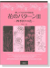 刺しゅうのための図案集【花のパターンⅢ】四季折々の花