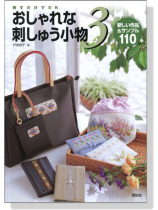 おしゃれな刺しゅう小物【3】新しい作品&サンプル 110 おしゃれな刺しゅう小物【3】新しい作品&サンプル 110