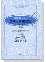 戸塚刺しゅう ステッチBOOK【12】応用編 ループS..ロゼットS. 戸塚刺しゅう ステッチBOOK【12】応用編 ループS..ロゼットS.