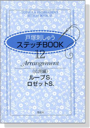 戸塚刺しゅう ステッチBOOK【12】応用編 ループS.．ロゼットS.