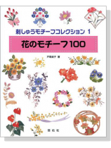 刺しゅうモチーフコレクション【1】花のモチーフ100 刺しゅうモチーフコレクション【1】花のモチーフ100