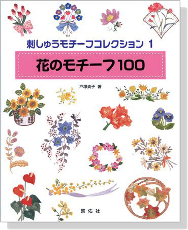 刺しゅうモチーフコレクション【1】花のモチーフ100
