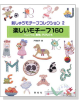 刺しゅうモチーフコレクション【2】楽しいモチーフ 160 刺しゅうモチーフコレクション【2】楽しいモチーフ 160