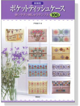 ポケットティッシュケース-使いやすい刺しゅうサンプル-100【新裝版】 ポケットティッシュケース-使いやすい刺しゅうサンプル-100【新裝版】
