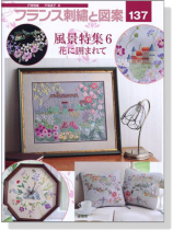 フランス刺繍と図案 〈137〉 風景特集〈6〉花に囲まれて