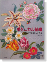 ボタニカル刺繍-糸と針で描く美しい花々- ボタニカル刺繍-糸と針で描く美しい花々-