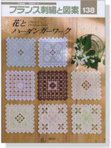 フランス刺繍と図案 〈138〉花とハーダンガーワーク