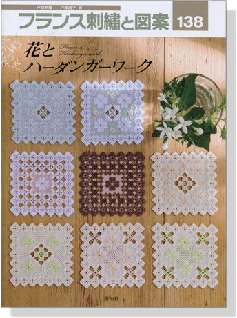 フランス刺繍と図案 〈138〉花とハーダンガーワーク フランス刺繍と図案 〈138〉花とハーダンガーワーク