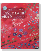 enjoy ! バックに描くざっくりテイストの刺しゅう enjoy ! バックに描くざっくりテイストの刺しゅう