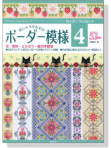 刺しゅうのためのボーダー模様〈4〉 刺しゅうのためのボーダー模様〈4〉