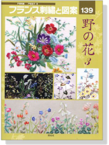 フランス刺繍と図案〈139〉野の花〈3〉