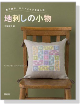 地刺しの小物-色で遊ぶ ハンドメイドを楽しむ- 地刺しの小物-色で遊ぶ ハンドメイドを楽しむ-
