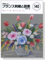 フランス刺繍と図案〈140〉贈りたい花 飾りたい花〈2〉