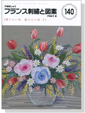 フランス刺繍と図案〈140〉贈りたい花 飾りたい花〈2〉