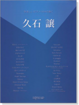 久石譲 【やさしいピアノ・ソロで弾く】 久石譲 【やさしいピアノ・ソロで弾く】