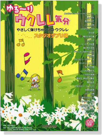 ゆる～り ウクレレ気分 やさしく弾けちゃうソロ・ウクレレ スタジオジブリ編 CD付