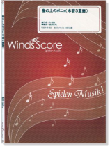 崖の上のポニョ(木管5重奏) 崖の上のポニョ(木管5重奏)