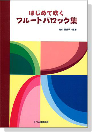 はじめて吹くフルートバロック集