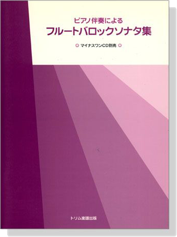 ピアノ伴奏によるフルートバロックソナタ集