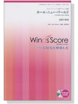 ウィンズスコアのアンサンブル楽譜 ホール‧ニュー‧ワールド 金管5重奏【CD+樂譜】 ウィンズスコアのアンサンブル楽譜 ホール‧ニュー‧ワールド 金管5重奏【CD+樂譜】