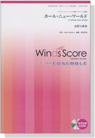 ウィンズスコアのアンサンブル楽譜 ホール‧ニュー‧ワールド 金管5重奏【CD+樂譜】