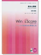 ウィンズスコアのアンサンブル楽譜 美女と野獣 金管5重奏【CD+樂譜】 ウィンズスコアのアンサンブル楽譜 美女と野獣 金管5重奏【CD+樂譜】
