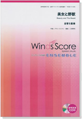 ウィンズスコアのアンサンブル楽譜 美女と野獣 金管5重奏【CD+樂譜】