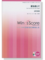 ウィンズスコアのアンサンブル楽譜 愛を感じて 金管5重奏【CD+樂譜】 ウィンズスコアのアンサンブル楽譜 愛を感じて 金管5重奏【CD+樂譜】