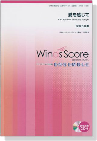 ウィンズスコアのアンサンブル楽譜 愛を感じて 金管5重奏【CD+樂譜】