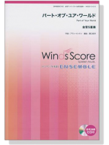 ウィンズスコアのアンサンブル楽譜 パート‧オブ‧ユア‧ワールド 金管5重奏【CD+樂譜】 ウィンズスコアのアンサンブル楽譜 パート‧オブ‧ユア‧ワールド 金管5重奏【CD+樂譜】