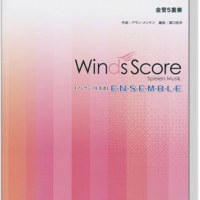 ウィンズスコアのアンサンブル楽譜 パート‧オブ‧ユア‧ワールド