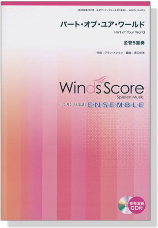 ウィンズスコアのアンサンブル楽譜 パート‧オブ‧ユア‧ワールド 金管5重奏【CD+樂譜】