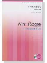 ウィンズスコアのアンサンブル楽譜 いつも何度でも 打楽器4重奏【CD+樂譜】