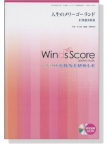 ウィンズスコアのアンサンブル楽譜 人生のメリーゴーランド 打楽器4重奏【CD+樂譜】 ウィンズスコアのアンサンブル楽譜 人生のメリーゴーランド 打楽器4重奏【CD+樂譜】