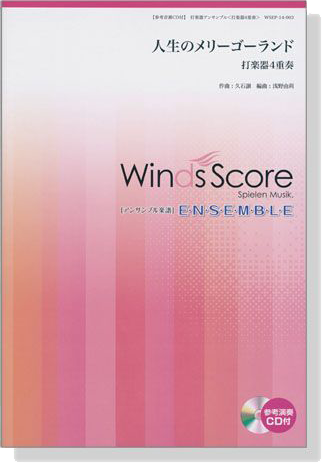 ウィンズスコアのアンサンブル楽譜 人生のメリーゴーランド 打楽器4重奏【CD+樂譜】