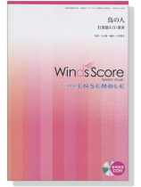 ウィンズスコアのアンサンブル楽譜 鳥の人 打楽器4(5)重奏【CD+樂譜】