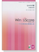 ウィンズスコアのアンサンブル楽譜 もののけ姫 打楽器4重奏【CD+樂譜】 ウィンズスコアのアンサンブル楽譜 もののけ姫 打楽器4重奏【CD+樂譜】