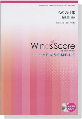 ウィンズスコアのアンサンブル楽譜 もののけ姫 打楽器4重奏【CD+樂譜】