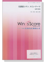 ウィンズスコアのアンサンブル楽譜 名探偵コナン メイン‧テーマ 金管5重奏 ウィンズスコアのアンサンブル楽譜 名探偵コナン メイン‧テーマ 金管5重奏