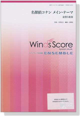 ウィンズスコアのアンサンブル楽譜 名探偵コナン メイン‧テーマ 金管5重奏