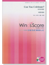 ウィンズスコアのアンサンブル楽譜 Can You Celebrate? 木管5重奏【CD+樂譜】 ウィンズスコアのアンサンブル楽譜 Can You Celebrate? 木管5重奏【CD+樂譜】