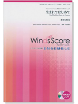 ウィンズスコアのアンサンブル楽譜 生まれてはじめて 木管5重奏【CD+樂譜】 ウィンズスコアのアンサンブル楽譜 生まれてはじめて 木管5重奏【CD+樂譜】
