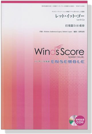 ウィンズスコアのアンサンブル楽譜 レット‧イット‧ゴー 打楽器5(4)重奏【CD+樂譜】 ウィンズスコアのアンサンブル楽譜 レット‧イット‧ゴー 打楽器5(4)重奏【CD+樂譜】