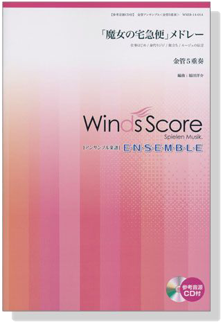 ウィンズスコアのアンサンブル楽譜 「魔女の宅急便」メドレー 金管5重奏【CD+樂譜】