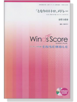 ウィンズスコアのアンサンブル楽譜 「となりのトトロ」メドレー 金管5重奏【CD+樂譜】 ウィンズスコアのアンサンブル楽譜 「となりのトトロ」メドレー 金管5重奏【CD+樂譜】