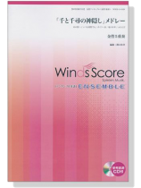 ウィンズスコアのアンサンブル楽譜 「千と千尋の神隠し