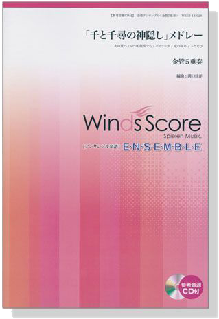 ウィンズスコアのアンサンブル楽譜 「千と千尋の神隠し」メドレー 金管5重奏【CD+樂譜】