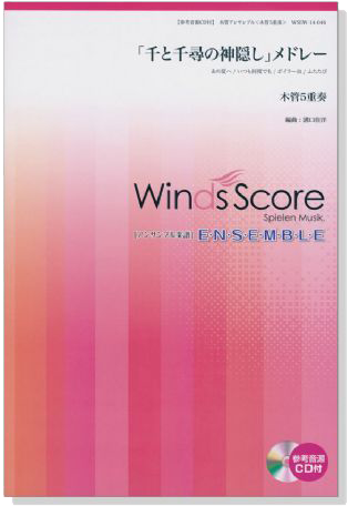 ウィンズスコアのアンサンブル楽譜 「千と千尋の神隠し」メドレー 木管5重奏【CD+樂譜】