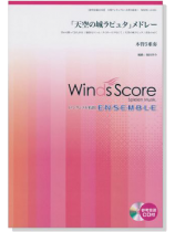 ウィンズスコアのアンサンブル楽譜 「天空の城ラピュタ」メドレー 木管5重奏【CD+樂譜】 ウィンズスコアのアンサンブル楽譜 「天空の城ラピュタ」メドレー 木管5重奏【CD+樂譜】