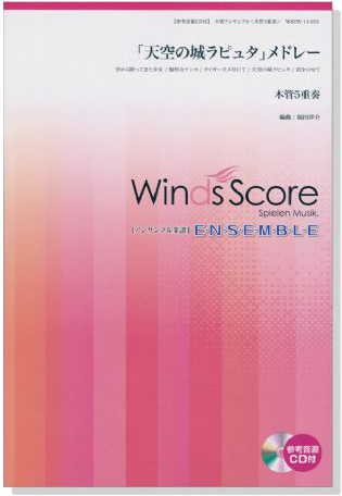 ウィンズスコアのアンサンブル楽譜 「天空の城ラピュタ」メドレー 木管5重奏【CD+樂譜】